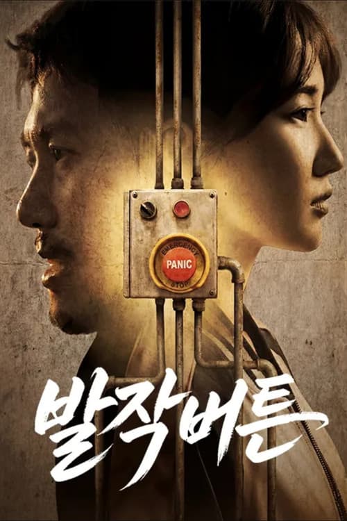 Plakat: 발작버튼