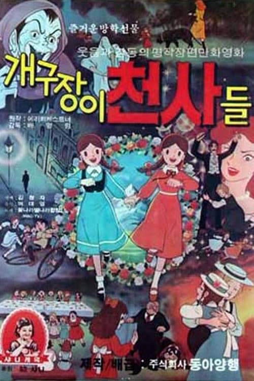 Plakat: 개구장이 천사들