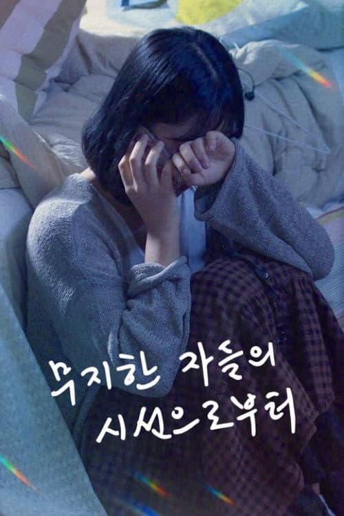 Plakat: 무지한 자들의 시선으로부터