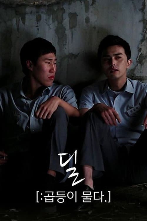 Plakat: 딜[:곱등이 물다.]