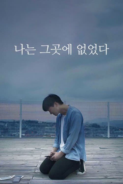 Plakat: 나는 그곳에 없었다