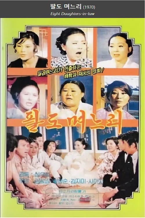 Plakat: Eight Daughters-in-law