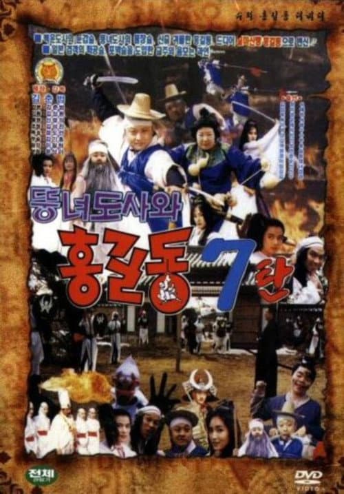 Plakat: Super Hong Gil-Dong 7 - Hong Gil-Dong And The Fat Taoist Woman