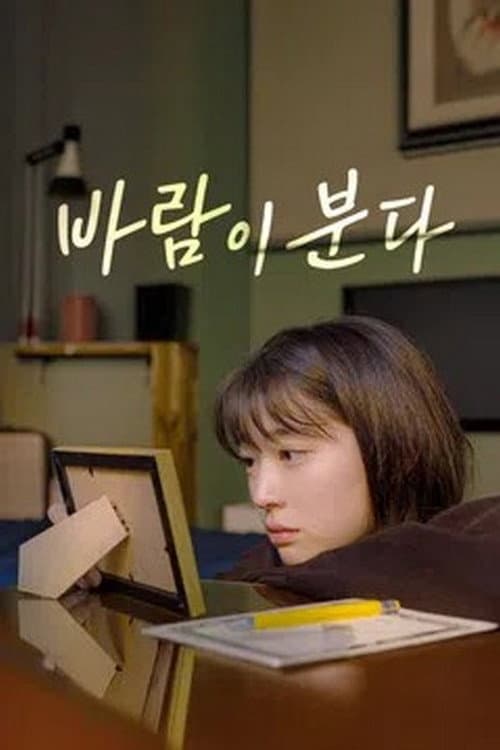 Plakat: 바람이 분다