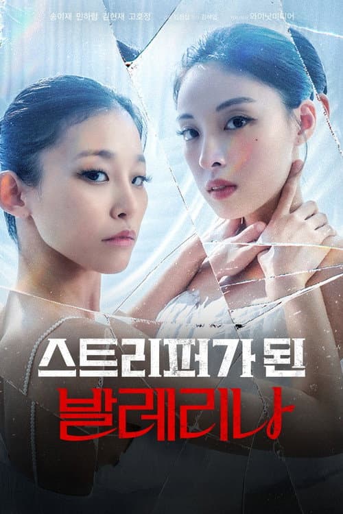 Plakat: The Ballerina, Turned Stripper