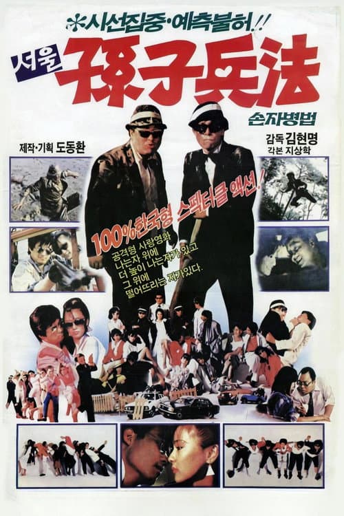 Plakat: 서울손자병법