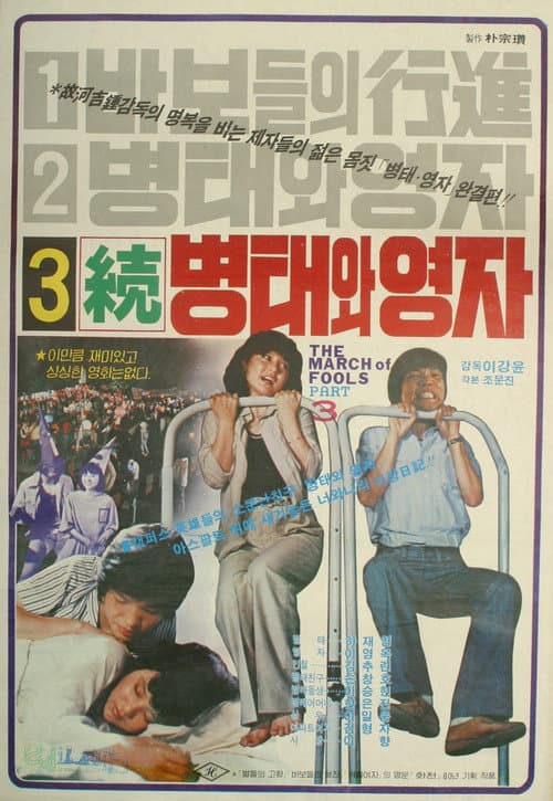 Plakat: Byung-tae and Young-ja (Sequel)