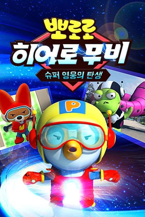Plakat: Pororo's Hero Movie: The Birth of a Superhero