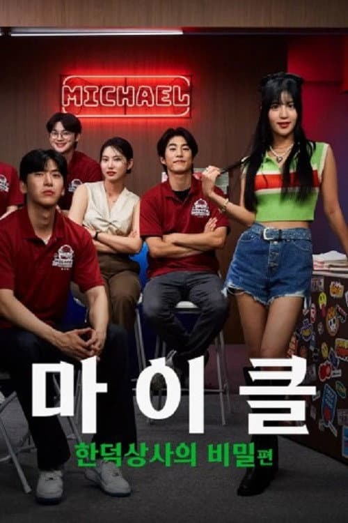 Plakat: 마이클: 한덕상사의 비밀