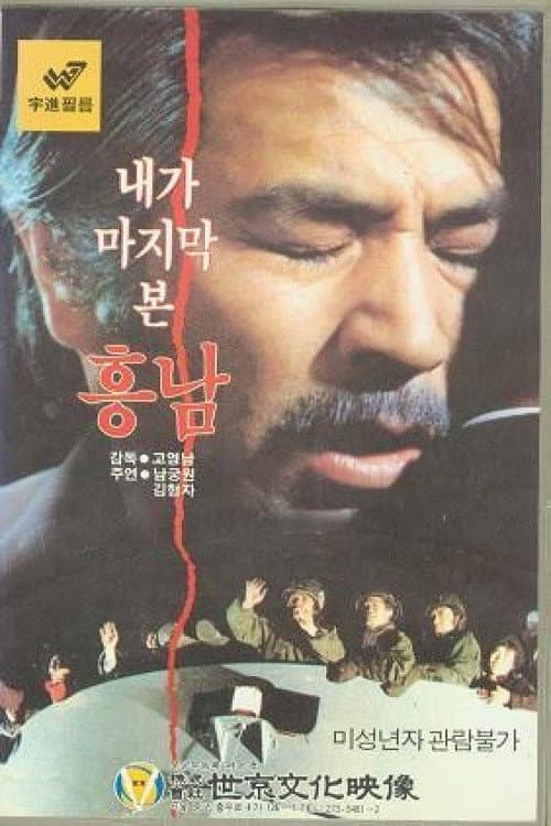 Plakat: Last Sight of Heung-Nam