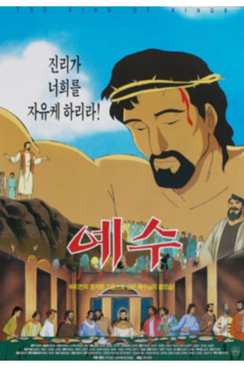 Plakat: 예수