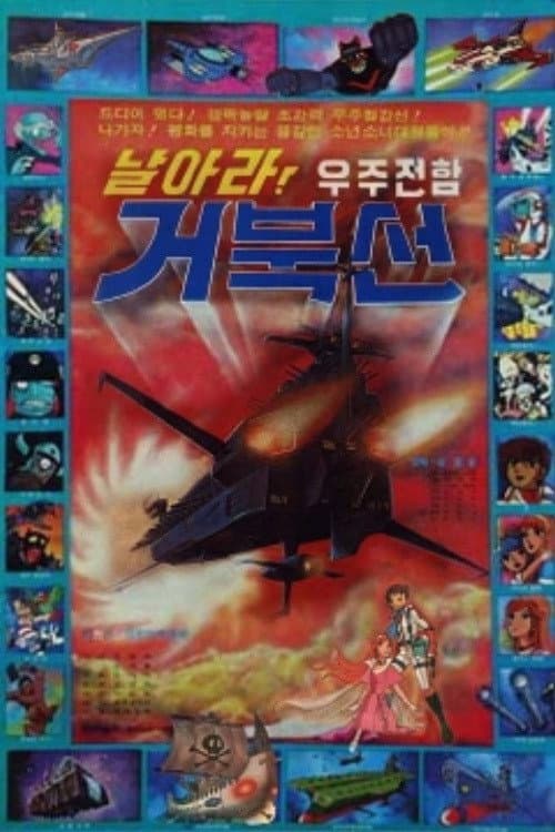 Plakat: 날아라! 우주전함 거북선