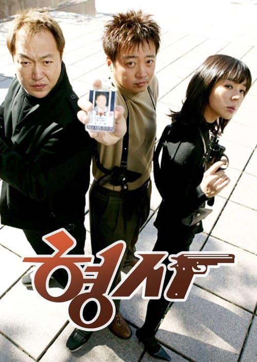 Plakat: 형사