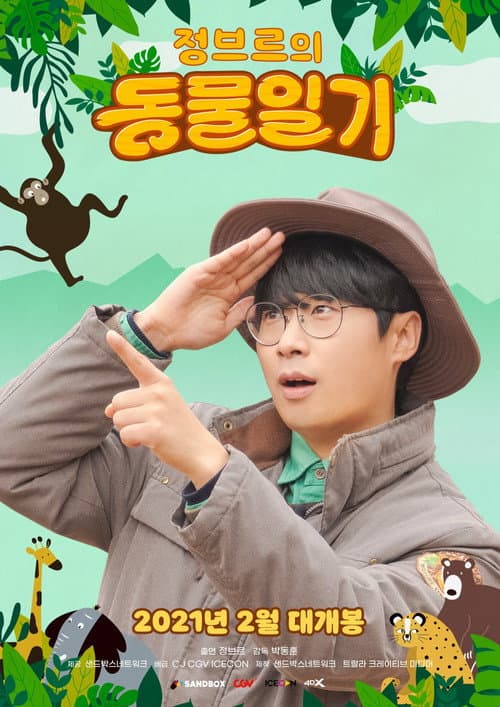 Plakat: 정브르의 동물일기