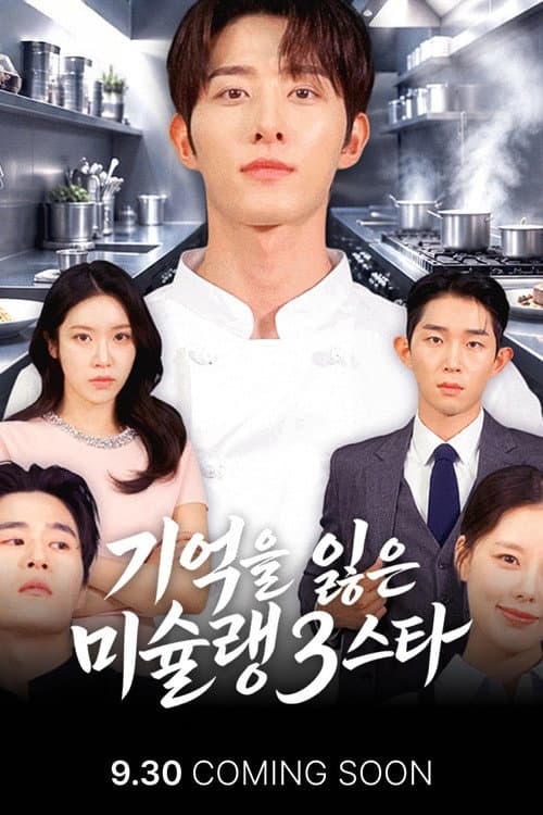 Plakat: 기억을 잃은 미슐랭 3스타