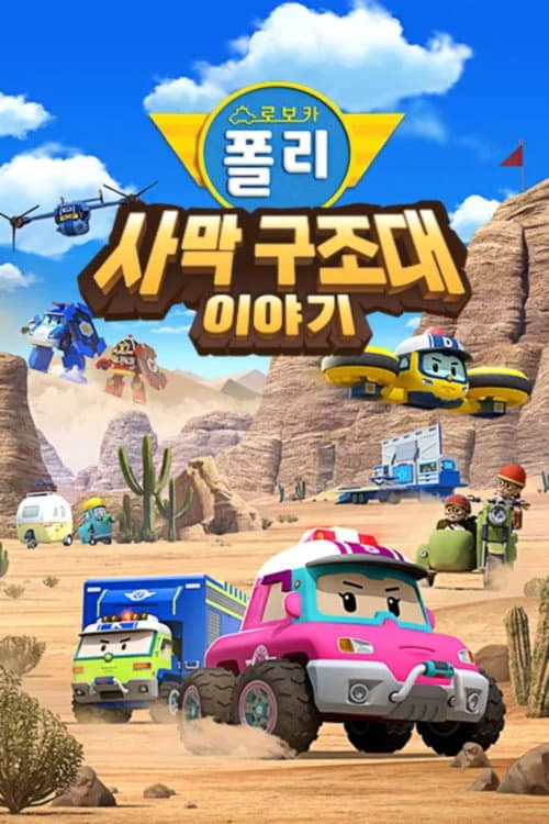 Plakat: Robocar POLI Special: The Story of the Desert Rescue