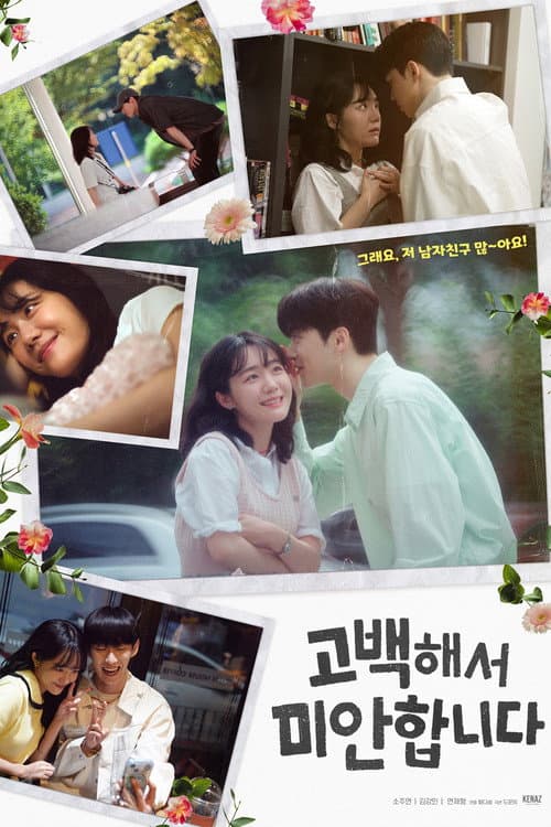Plakat: 고백해서 미안합니다