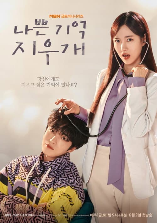 Plakat: Bad Memory Eraser