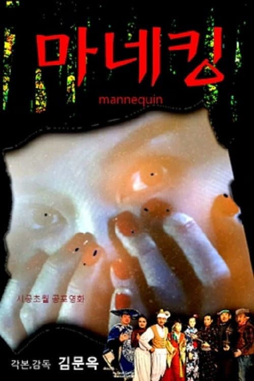 Plakat: 마네킹