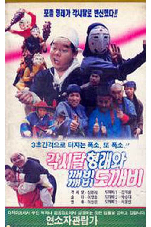 Plakat: Gaksital Hyung-rae and the Dokkaebi