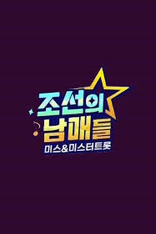 Plakat: 조선의 남매들 미스 미스터트롯