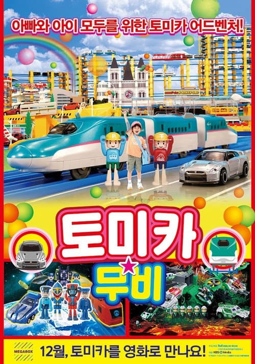 Plakat: 토미카 무비