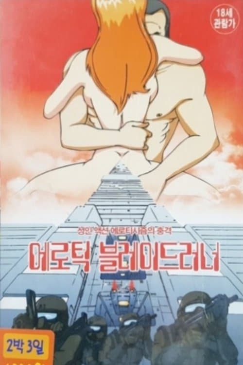 Plakat: Erotic Blade Runner