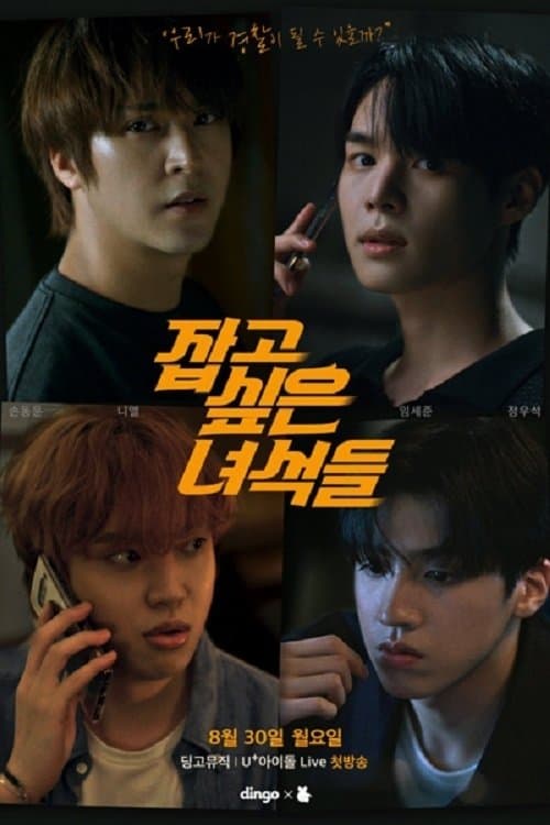 Plakat: The Guys I Want to Catch