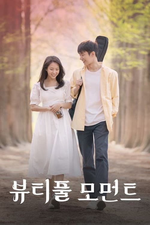 Plakat: 뷰티풀 모먼트