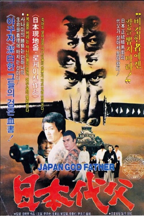 Plakat: Japanese Godfather