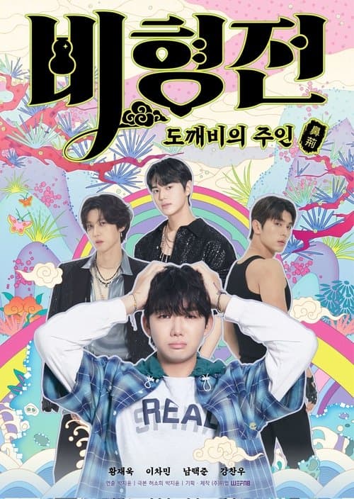 Plakat: The Story of Bihyung: Enchanted Master of the Goblin