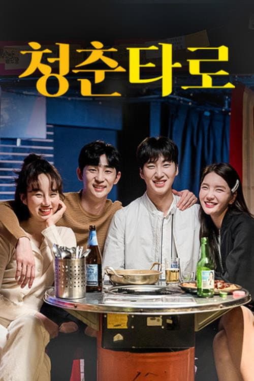 Plakat: 청춘타로