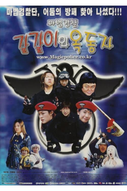 Plakat: 마법경찰 갈갈이와 옥동자