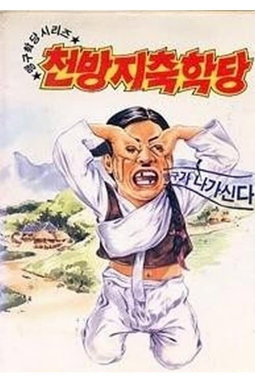 Plakat: 이맹구의 천방지축학당