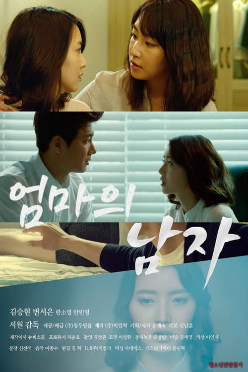 Plakat: 엄마의 남자