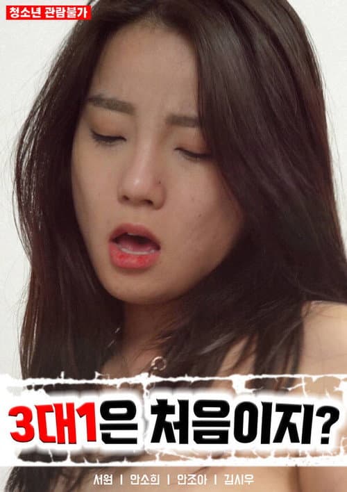 Plakat: 3대 1은 처음이지?