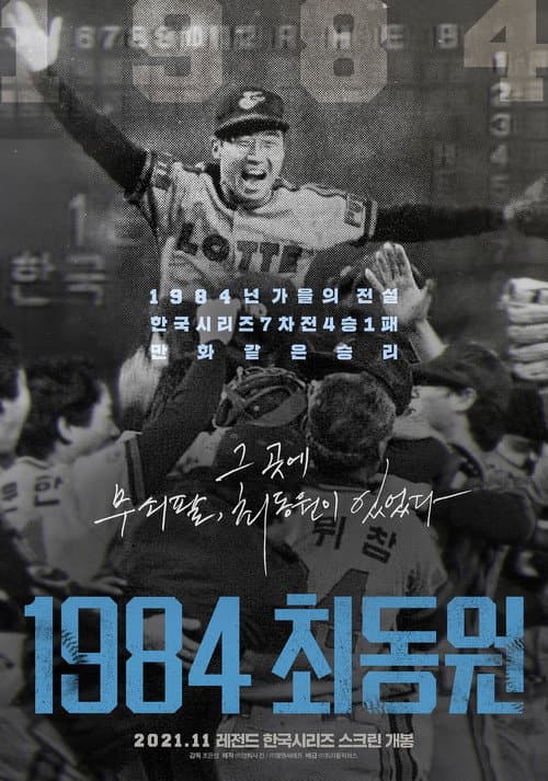 Plakat: 1984, Choi Dong-won