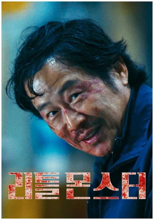 Plakat: Little Monster