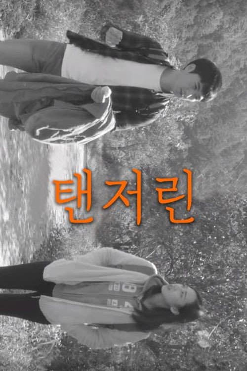 Plakat: 탠저린