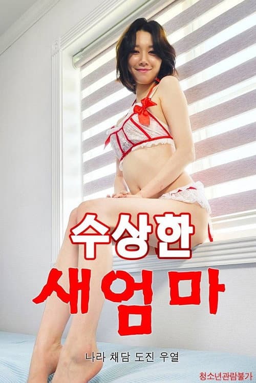 Plakat: 수상한 새엄마