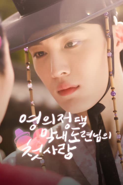 Plakat: The Prime Minister's Youngest Young Master's First Love
