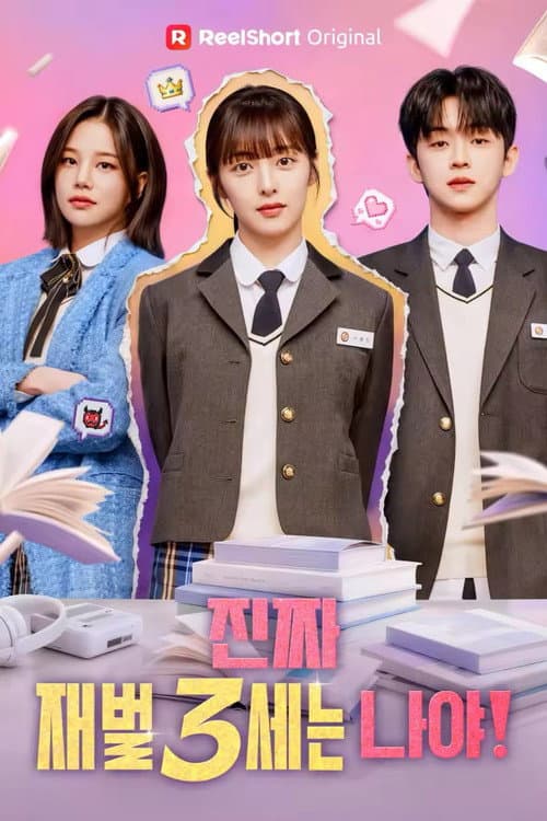 Plakat: 진짜 재벌3세는 나야!