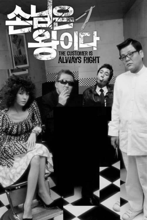 Plakat: The Customer Is Always Right
