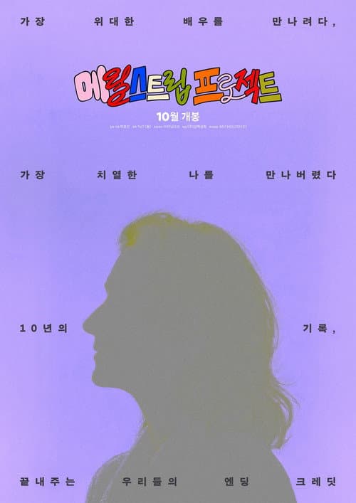 Plakat: The Meryl Streep Project