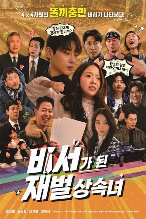 Plakat: 비서가 된 재벌상속녀