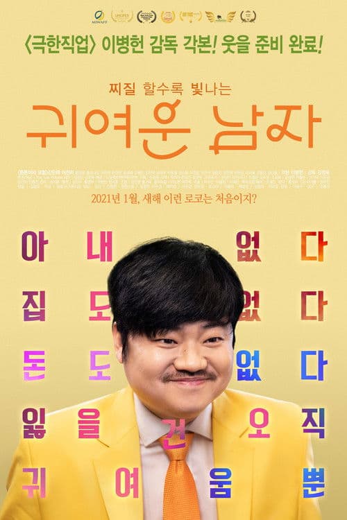Plakat: Pretty Men (My Bittersweet Family)