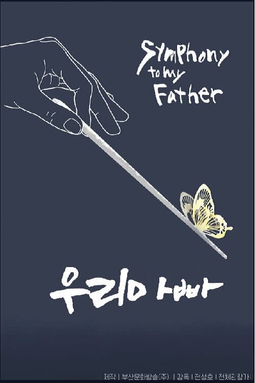 Plakat: 우리아빠