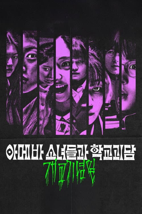 Plakat: Idiot Girls and School Ghost: School Anniversary