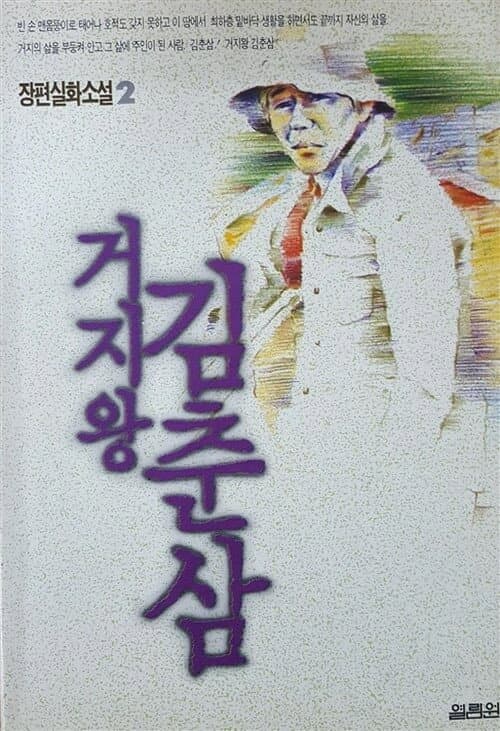 Plakat: Kim Chun-sam, the King of Beggars