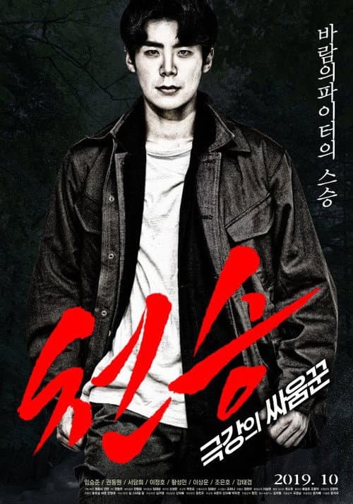 Plakat: Heavenly Seung: Extreme Brawler